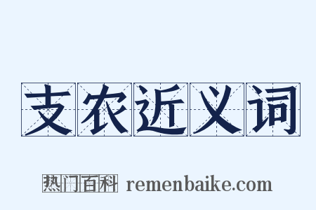 支农近义词是什么意思的图片